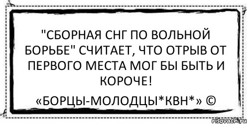 "Сборная СНГ по вольной борьбе" считает, что отрыв от первого места мог бы быть и Короче! «Борцы-Молодцы*КВН*» ©, Комикс Асоциальная антиреклама