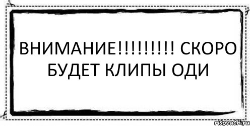 Внимание!!!!!!!!! Скоро будет клипы ОДИ , Комикс Асоциальная антиреклама