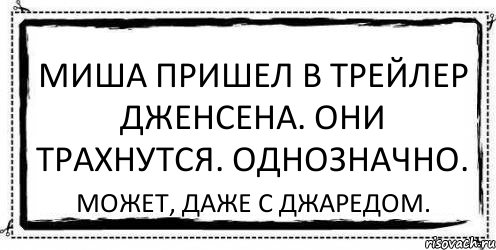 Миша пришел в трейлер Дженсена. Они трахнутся. Однозначно. Может, даже с Джаредом., Комикс Асоциальная антиреклама