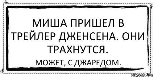 Миша пришел в трейлер Дженсена. Они трахнутся. Может, с Джаредом., Комикс Асоциальная антиреклама