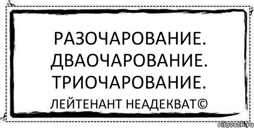 Разочарование. Дваочарование. Триочарование. Лейтенант Неадекват©, Комикс Асоциальная антиреклама