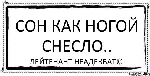 Сон как ногой снесло.. Лейтенант Неадекват©, Комикс Асоциальная антиреклама