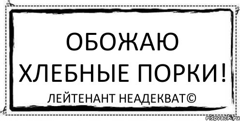 Обожаю хлебные порки! Лейтенант Неадекват©, Комикс Асоциальная антиреклама