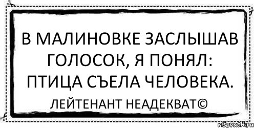 В малиновке заслышав голосок, я понял: птица съела человека. Лейтенант Неадекват©, Комикс Асоциальная антиреклама