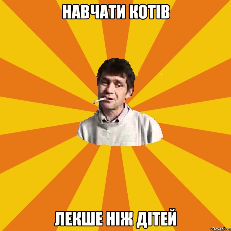 НАВЧАТИ КОТІВ ЛЕКШЕ НІЖ ДІТЕЙ