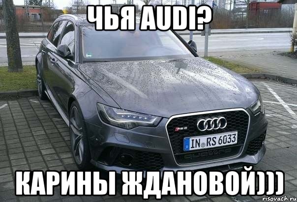 Чья Audi? Карины Ждановой))), Мем Ауди