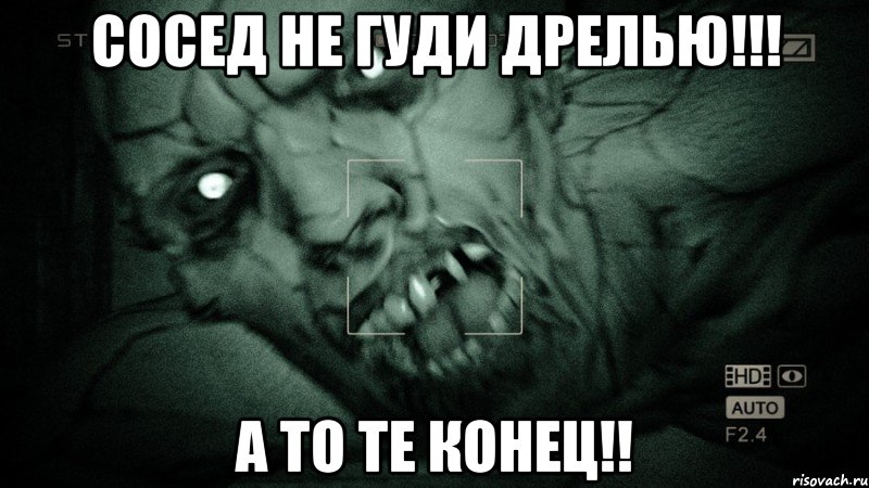 Сосед не гуди ДРЕЛЬЮ!!! а ТО ТЕ конец!!