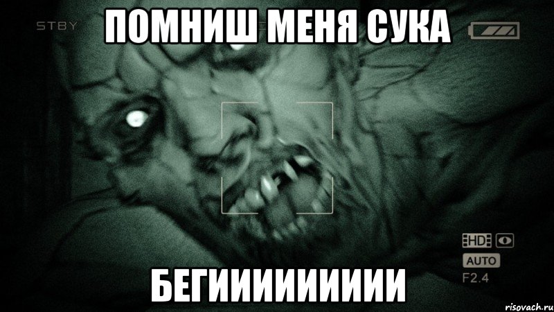 ПОМНИШ МЕНЯ СУКА БЕГИИИИИИИИИ