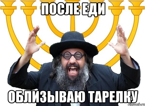 после еди облизываю тарелку