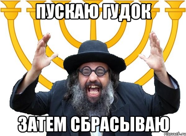 пускаю гудок затем сбрасываю