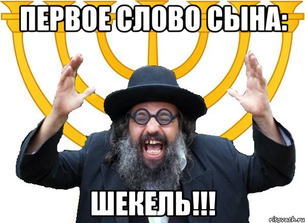 первое слово сына: шекель!!!