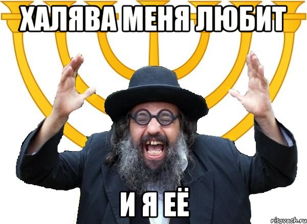 халява меня любит и я её