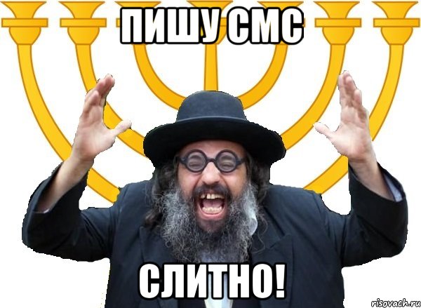 пишу смс слитно!