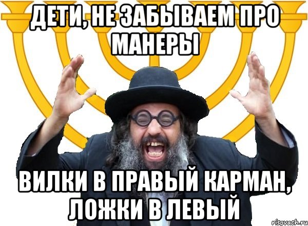 дети, не забываем про манеры вилки в правый карман, ложки в левый
