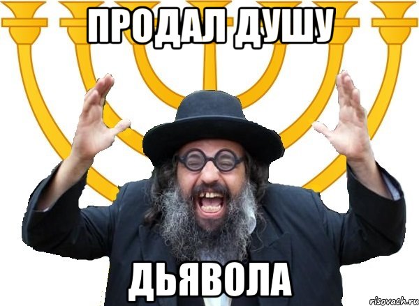 продал душу дьявола