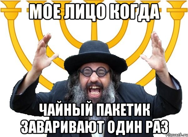 Мое лицо когда чайный пакетик заваривают один раз