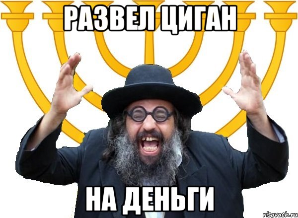 развел циган на деньги