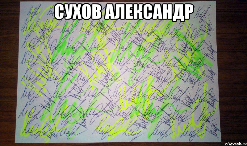 сухов александр , Мем Автограф