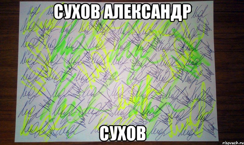 сухов александр сухов, Мем Автограф