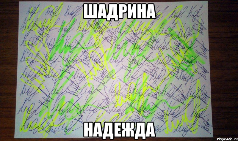 шадрина надежда, Мем Автограф