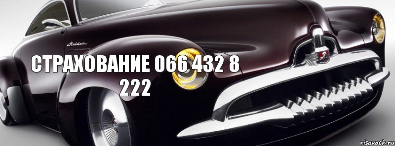 страхование 066 432 8 222, Комикс автострахование