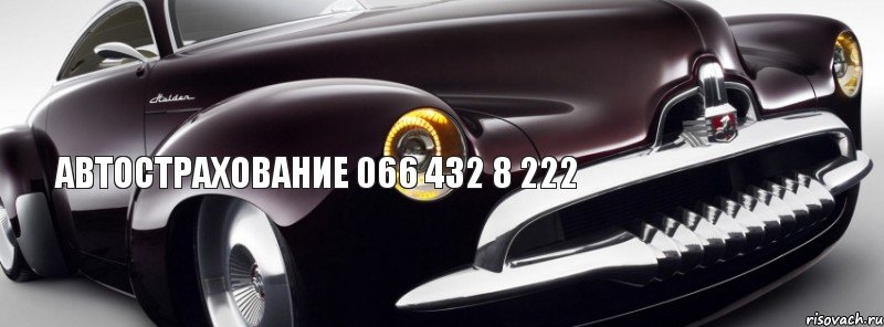 автострахование 066 432 8 222, Комикс автострахование