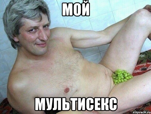 Мой Мультисекс