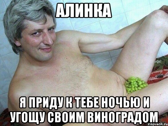 Алинка Я приду к тебе ночью и угощу своим виноградом