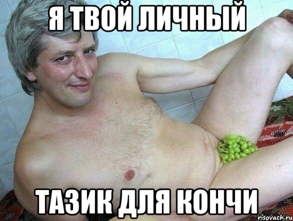 Я твой личный Тазик для кончи