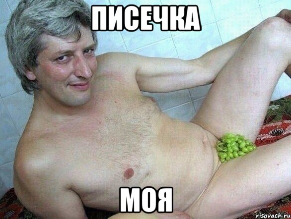 Писечка Моя