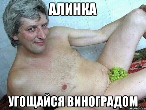 Алинка Угощайся виноградом