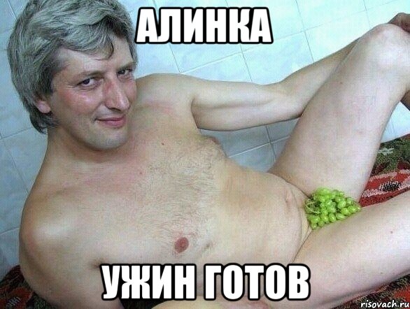 Алинка Ужин готов