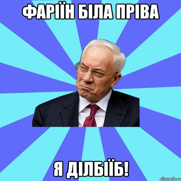 Фаріїн біла пріва я ділбіїб!