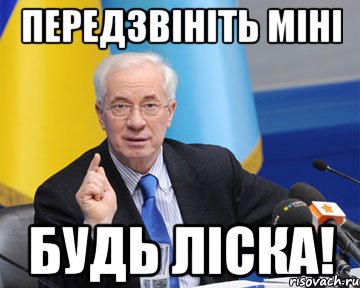 передзвініть міні будь ліска!, Мем азаров