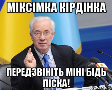 Міксімка Кірдінка передзвініть міні бідь ліска!, Мем азаров