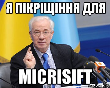 Я пікріщіння для Micrіsіft, Мем азаров