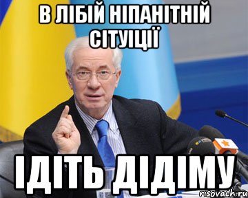 в лібій ніпанітній сітуіції ідіть дідіму, Мем азаров