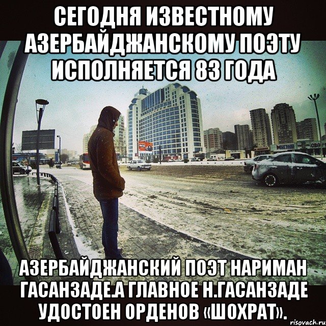 СЕГОДНЯ ИЗВЕСТНОМУ АЗЕРБАЙДЖАНСКОМУ ПОЭТУ ИСПОЛНЯЕТСЯ 83 ГОДА Азербайджанский поэт Нариман Гасанзаде.А главное Н.Гасанзаде удостоен орденов «Шохрат».