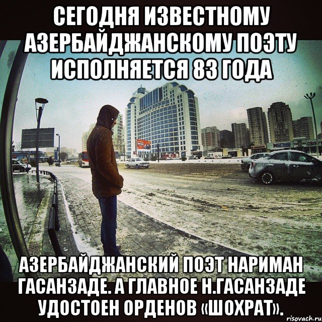 СЕГОДНЯ ИЗВЕСТНОМУ АЗЕРБАЙДЖАНСКОМУ ПОЭТУ ИСПОЛНЯЕТСЯ 83 ГОДА Азербайджанский поэт Нариман Гасанзаде. А главное Н.Гасанзаде удостоен орденов «Шохрат».