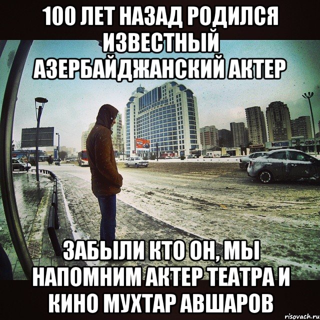 100 ЛЕТ НАЗАД РОДИЛСЯ ИЗВЕСТНЫЙ АЗЕРБАЙДЖАНСКИЙ АКТЕР Забыли кто он, мы напомним актер театра и кино Мухтар Авшаров