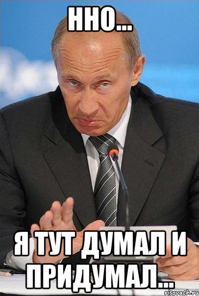 Нно... Я тут думал и придумал...