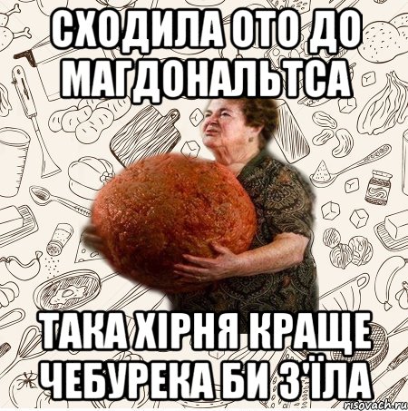 Сходила ото до магдональтса Така хірня краще чебурека би з'їла