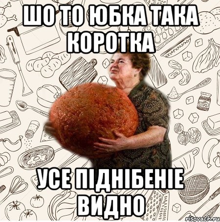 ШО ТО ЮБКА ТАКА КОРОТКА УСЕ ПІДНІБЕНІЕ ВИДНО