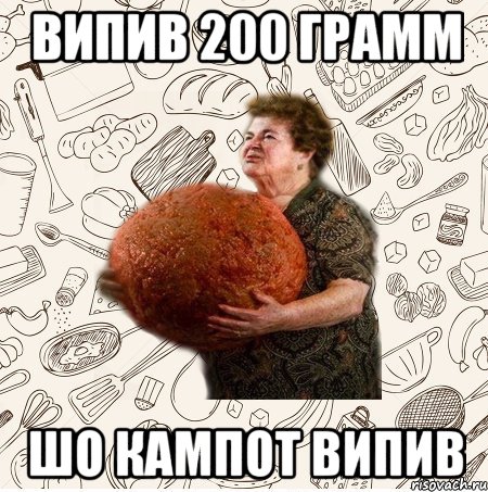 Випив 200 грамм шо кампот випив