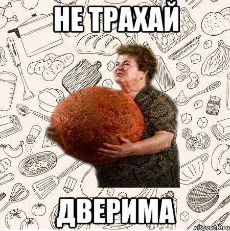НЕ ТРАХАЙ ДВЕРИМА
