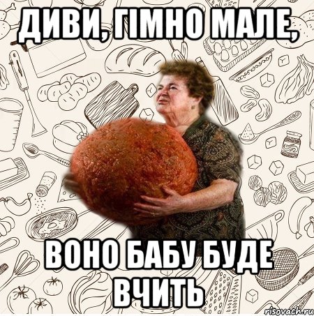 ДИВИ, ГІМНО МАЛЕ, ВОНО БАБУ БУДЕ ВЧИТЬ