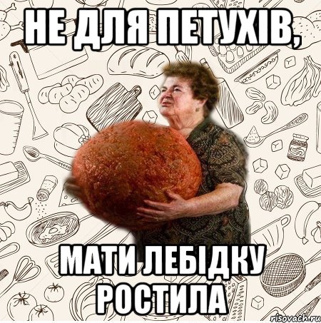 НЕ ДЛЯ ПЕТУХІВ, МАТИ ЛЕБІДКУ РОСТИЛА