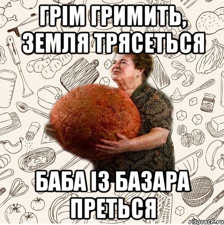 Грім гримить, земля трясеться Баба із базара преться