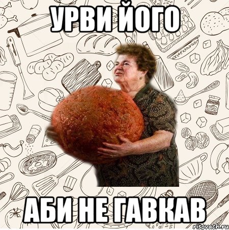 Урви його аби не гавкав