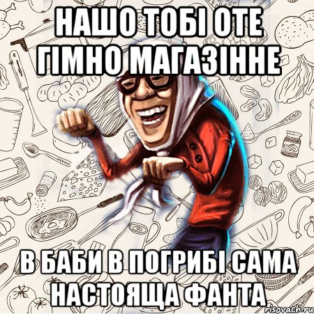 НАШО ТОБІ ОТЕ ГІМНО МАГАЗІННЕ В БАБИ В ПОГРИБІ САМА настояща фанта, Мем Бабця